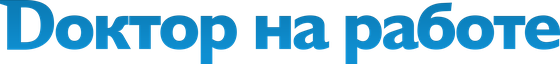 Доктор на работе